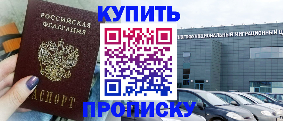 прописка штамп в Железноводске